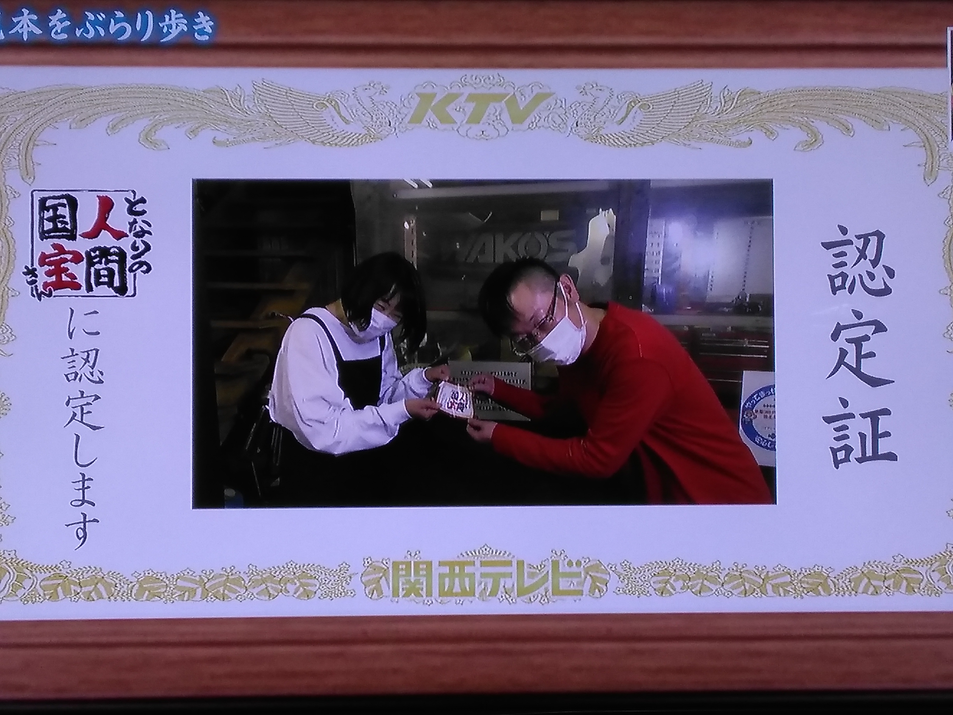 関西テレビ「よ～いドン！」にて「となりの人間国宝さん」に2022年10月31日（月曜日）に認定されました。